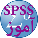 ُُSPSS آموز- آموزش نرم افزار آماری SPSS