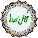 خواص سوره های قرآنی