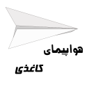 هواپیمای کاغذی