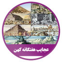 نرم افزار عجایب هفتگانه کهن