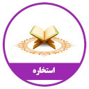 نرم افزار استخاره