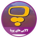 نرم افزار لالایی های پویا (صوتی)