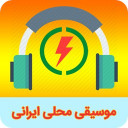 موسیقی شاد محلی ایرانی
