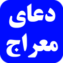 دعای معراج