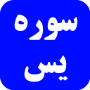 سوره یس