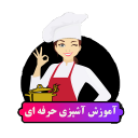 آموزش آشپزی حرفه ای