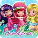 پازل دختر توت فرنگی