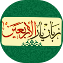 زبان یار اربعین (عراقی و عربی)