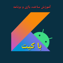 آموزش ساخت بازی و برنامه با کیت