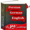 دیکشنری آلمانی به فارسی +تلفظ
