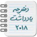 دفترچه یادداشت جدید 2018