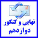 نهایی دوازدهم