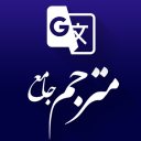 مترجم متن جامع