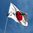 آموزش مهاجرت به ژاپن