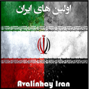 اولین های ایران