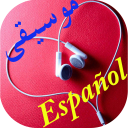 با موسیقی اسپانیایی یاد بگیرید