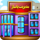 بازی مدیریت پاساژ