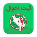 سامانه ثبت احوال