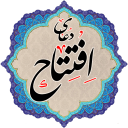 دعای افتتاح (با صوتی دلنشین)
