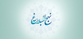نرم افزار اندروید نهج البلاغه