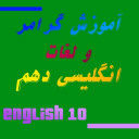 آموزش گرامر و لغات انگلیسی دهم