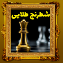بازی شطرنج طلایی