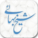 مجموعه اشعار شیخ بهایی(کامل)