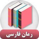 رمان فارسی