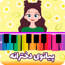پیانو دخترانه