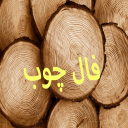 فال چوب