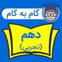 گام به گام دهم تجربی