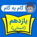 گام به گام یازدهم انسانی