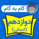 گام به گام دوازدهم انسانی