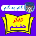 گام به گام تفکر هفتم 1401