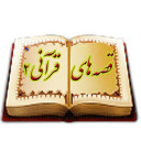 قصه های قرآنی (حضرت محمد ص)