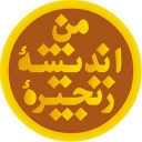 زنجیره اندیشه من