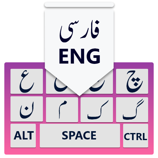 Ø¯Ø§Ù†Ù„ÙˆØ¯ Ø¨Ø±Ù†Ø§Ù…Ù‡ Farsi Keyboard Persian Keyboard Farsi And English Ø¨Ø±Ø§ÛŒ Ø§Ù†Ø¯Ø±ÙˆÛŒØ¯ Ù…Ø§ÛŒÚ©Øª