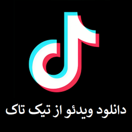 دانلود برنامه آموزش دانلود ویدیو از تیک تاک برای اندروید | مایکت