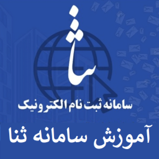 دانلود برنامه آموزش سامانه ثنا برای اندروید | مایکت