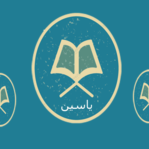دانلود برنامه سوره یاسین برای اندروید | مایکت