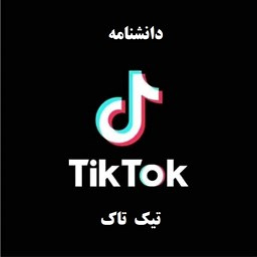دانلود برنامه دانشنامه تیک تاک برای اندروید | مایکت
