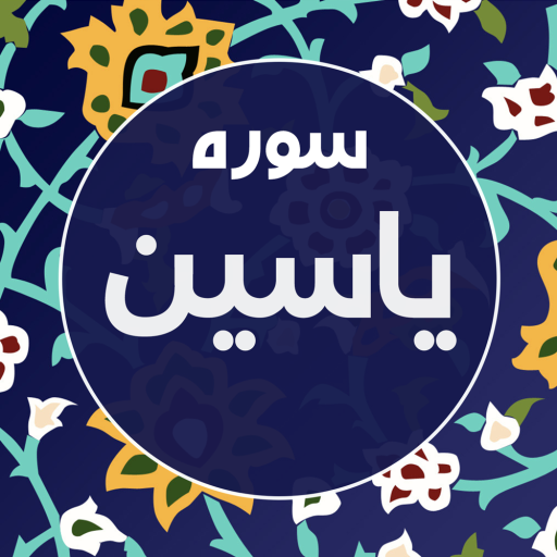 دانلود برنامه سوره یاسین (یس) صوتی و متنی برای اندروید | مایکت