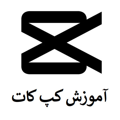 دانلود برنامه آموزش کپ کات CapCut برای اندروید | مایکت