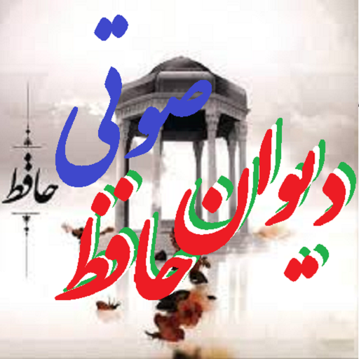 دانلود برنامه غزلیات صوتی حافظ(آفلاین) برای اندروید | مایکت