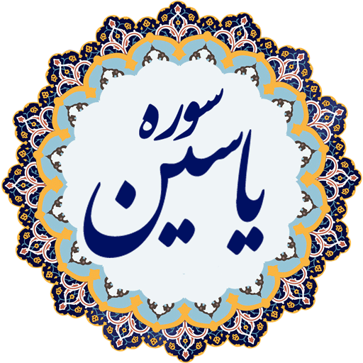 دانلود برنامه سوره یاسین برای اندروید مایکت