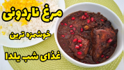 سریال غذاهای سنتی - آشپزی با سمیه - خورشت‌ها - خورشت مرغ ناردونی