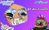 سریال مطالعات اجتماعی پنجم دبستان - نیم سال دوم - فصل ۱ - درس ۱۵ - بازگشت ار سفر حج