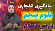 سریال علوم پنجم دبستان - استاد اجازه - فصل ۱ - درس سوم - بخش ۳