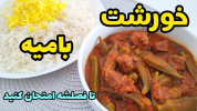 سریال غذاهای سنتی - آشپزی با سمیه - خورشت‌ها - خورشت بامیه