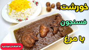 سریال غذاهای سنتی - آشپزی با سمیه - خورشت‌ها - خورشت فسنجان با مرغ